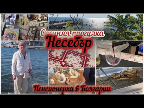Видео: Осенняя прогулка по Несебру/на пенсию в Болгарию/ноябрь,2024
