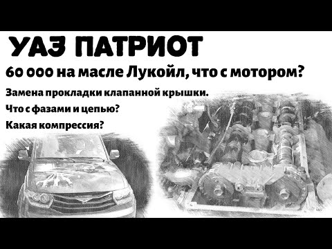 Видео: Уаз Патриот 60.000 на Лукойле. Что с мотором? Прокладка клапанной, цепь, фазы.