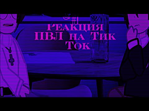 Видео: |Реакция ПВЛ на Тик Ток|#1|Главы ФО|🇷🇺/🇺🇲|