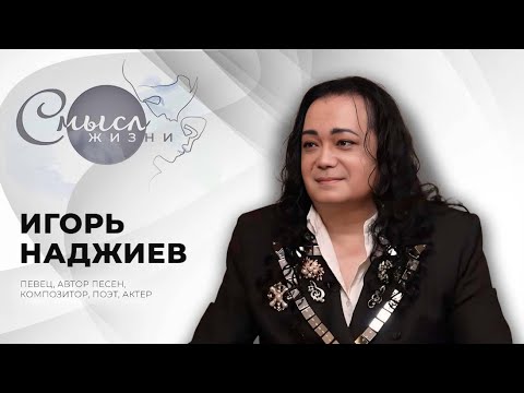 Видео: ИГОРЬ НАДЖИЕВ. ПРОГРАММА "СМЫСЛ ЖИЗНИ" на телеканале БЕЛАРУСЬ 1 (Official Video)