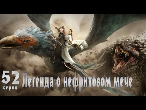 Видео: Легенда о Нефритовом мече 52 серия (русская озвучка) дорама The Legend of Jade Sword