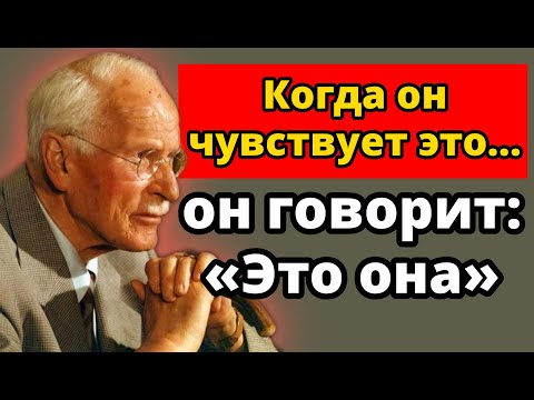 Видео: 5 тихих чувств, которые говорят ему: «Это она» | Карл Юнг
