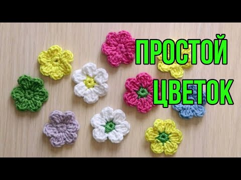 Видео: 🌷😍 ЦВЕТОК КРЮЧКОМ - МАСТЕР КЛАСС ДЛЯ НАЧИНАЮЩИХ