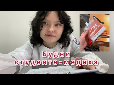 Видео: ВЛОГ: Будни студента-медика/пары в частной клинике/конференция