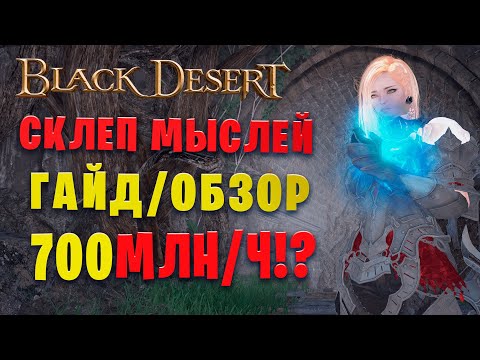Видео: СКЛЕП ЗАБЫТЫХ МЫСЛЕЙ || ГАЙД/ОБЗОР НА СПОТ! (Black Desert)