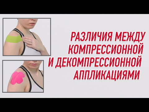 Видео: ▶️ РАЗЛИЧИЯ МЕЖДУ КОМПРЕССИОННОЙ И ДЕКОМПРЕССИОННОЙ АППЛИКАЦИЯМИ | Валентин Гайт | BBALANCE