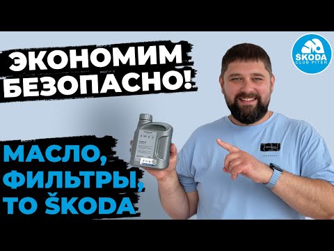 Видео: Экономим на ТО SKODA, без рисков и потери качества!