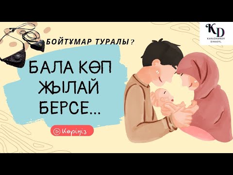 Видео: Бала көп жылай берсе ж/е бойтұмар туралы/Дінасыл ұстаз