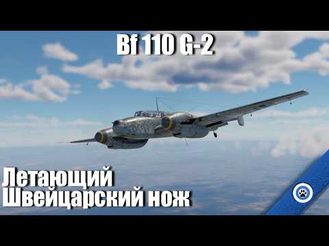 Видео: Конструктор "Сделай сам" I Bf 110 G-2 в War Thunder