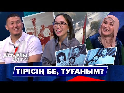 Видео: Астарлы ақиқат: Тірісің бе, туғаным?