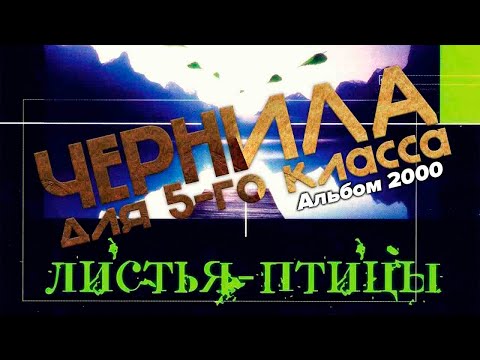 Видео: Чернила для 5-го класса - Листья птицы 2000 (полный альбом)