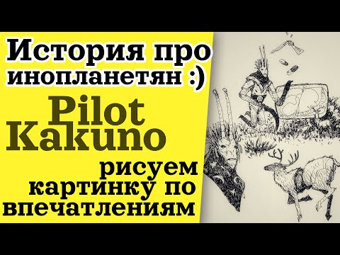 Видео: Говорим и Рисуем - История про Инопланетян - Pilot Kakuno