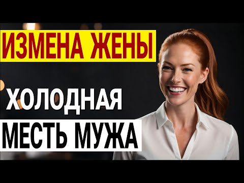 Видео: Курортный роман моей жены: как я узнал ПРАВДУ? Измена жены. История и рассказ Аудио рассказ