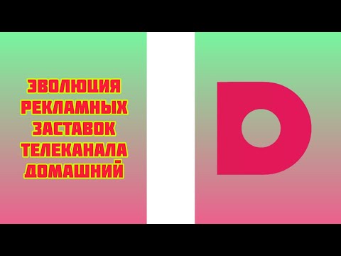 Видео: Эволюция рекламных заставок телеканала Домашний