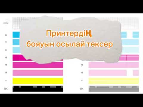 Видео: Принтердің краскасын  осылай тексер👌🏻
