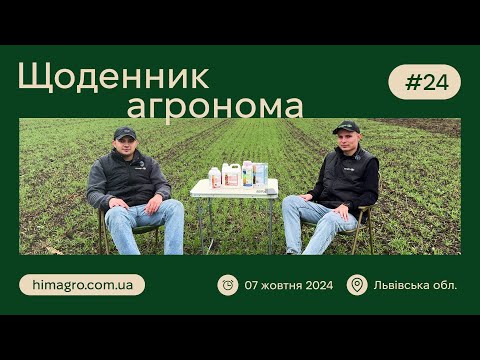 Видео: Система захисту озимої пшениці / Демо-поле на базі ПП Західний Буг/ Львівщина/ Щоденник Агронома #24