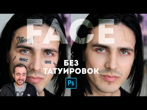 Видео: Photoshop | Как убрать или добавить tattoo в фотошопе. Face без тату