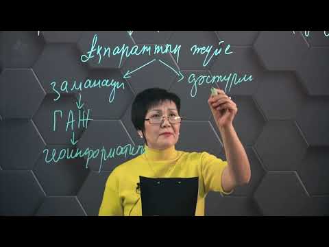 Видео: §7. Геоақпараттық жүйелер технологияларын қолдану аясы. 9 сынып.