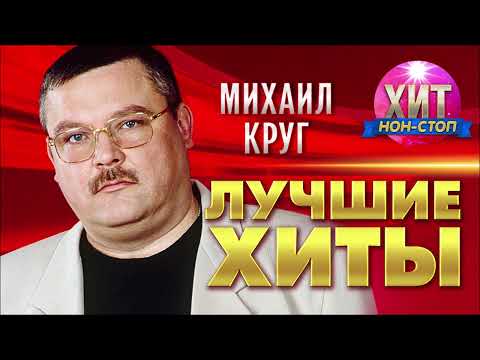 Видео: Михаил Круг - Лучшие Хиты