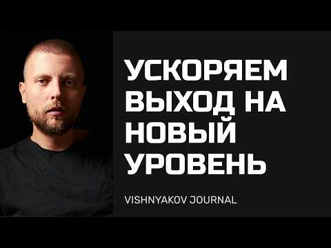 Видео: Ускоряем выход на новый уровень