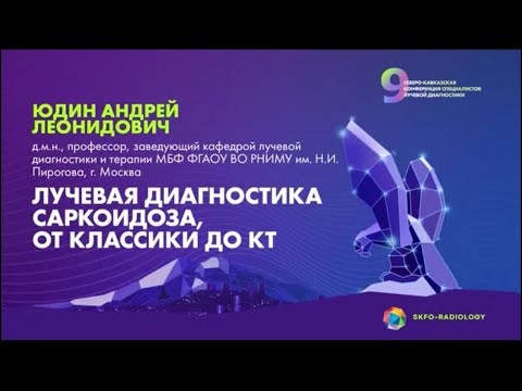 Видео: Лучевая диагностика Саркоидоза, от классики до КТ - Юдин Андрей Леонидович