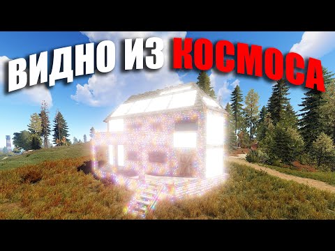 Видео: RUST ▶МОЙ ДОМ ВИДНО ИЗ КОСМОСА | ОТ ЭТОГО ДОМА ЛАГАЮТ КОМПЬЮТЕРЫ | МОЙ ЛУЧШИЙ ВАЙП