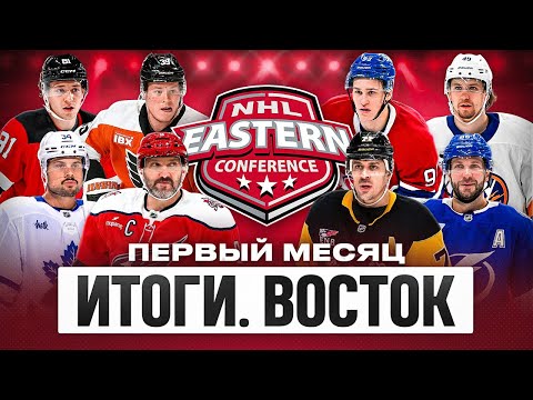 Видео: ИТОГИ ПЕРВОГО МЕСЯЦА СЕЗОНА НХЛ | Оценки КАЖДОЙ команде Восточной конференции | ЧАСТЬ 1