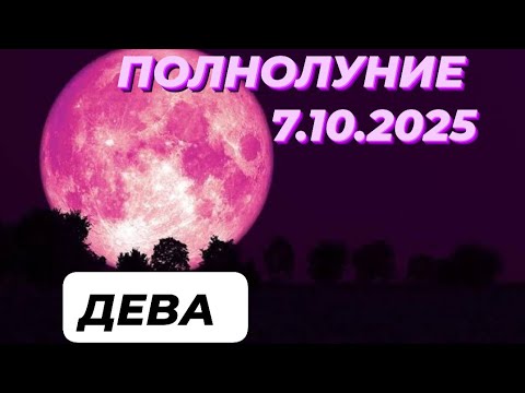 Видео: ДЕВА♍️🌕 ПОЛНОЛУНИЕ🌕 7 ОКТЯБРЯ 2025.
