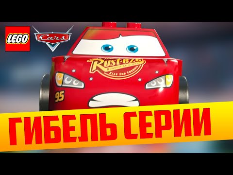 Видео: Гибель ЛЕГО Тачки