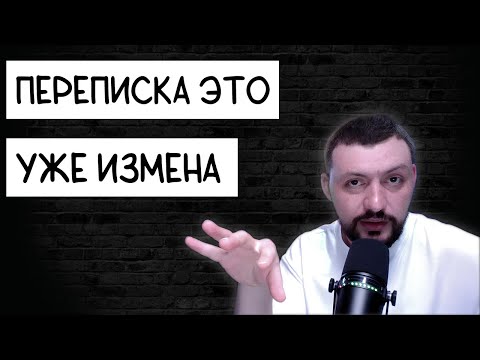 Видео: ЖЕНЩИНА ВСЕГДА УХОДИТ К КОМУ-ТО ПЕРЕПИСКА УЖЕ ИЗМЕНА Самцов