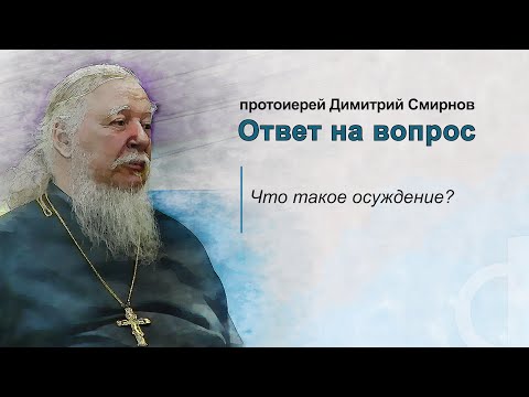 Видео: Что такое осуждение?