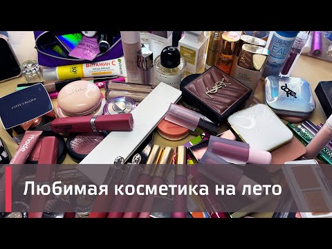 Видео: Любимая косметика для жаркого лета 🏜️🏝️⛱️