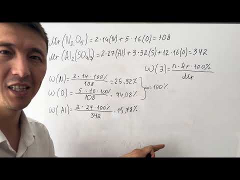 Видео: Күрделі заттардың құрамындағы элементтердің массалық үлесін есептеу әдісі