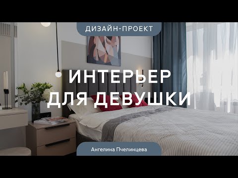 Видео: Дизайн интерьера В НЕЖНЫХ ОТТЕНКАХ для девушки 💟 РЕМОНТ КВАРТИРЫ 42 КВ.М с яркими акцентами