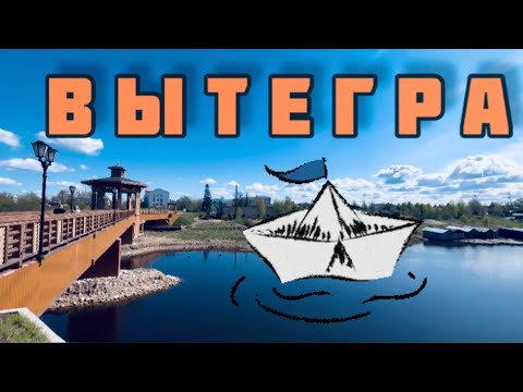 Видео: Вытегра | ПАРК НА берегу реки | Мариинская система | МАЙ 2023