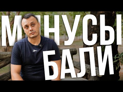 Видео: Минусы Бали | НЕ РАЙский остров - Нюансы жизни на Бали или другая сторона райского острова от экспат