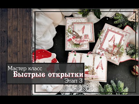 Видео: Мастер класс\ Быстрые открытки \ Этап 3\ скрапбукинг