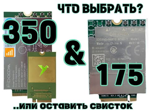 Видео: Foxconn T99W175 & Fibocom FM350-GL Что выбрать? Или оставить 968?)