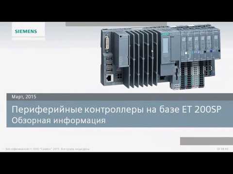 Видео: Вебинар Контроллеры на базе ET200SP Сименс