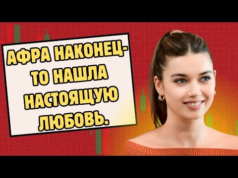 Видео: Афра Сарачоглу наконец-то влюбилась.