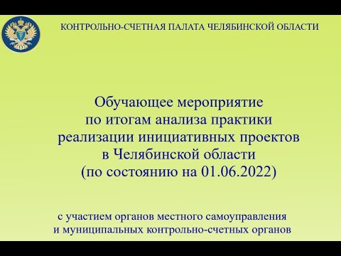 Видео: Анализ практики реализации инициативных проектов в Челябинской области (по состоянию на 01.06.2022)