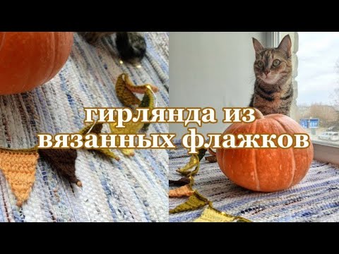 Видео: Осенняя гирлянда из вязанных флажков-треугольников. Используем остатки пряжи. 