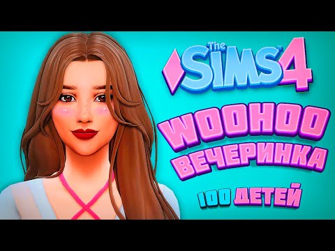 Видео: WOOHOO ВЕЧЕРИНКА - The Sims 4 Челлендж - 100 детей
