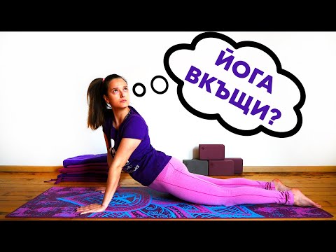 Видео: Как да се подготвиш за йога вкъщи?! #йога #стойсивкъщи #йогавкъщи