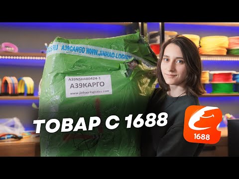 Видео: КАК ЗАКАЗАТЬ ТОВАР ИЗ КИТАЯ СЕЙЧАС? Купила на 1688 товар для продажи на OZON и WB