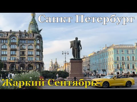 Видео: Санкт - Петербург / Жаркие , осенние дни !