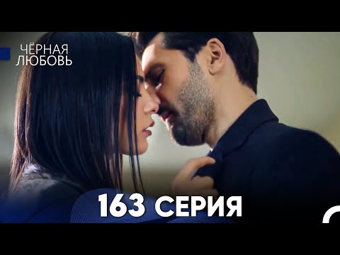Видео: Черная Любовь 163 Серия (Русский Дубляж) - FULL HD