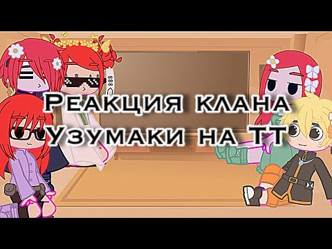 Видео: 🍅•Реакция клана Узумаки•💃🏼[Тик Ток]🩸