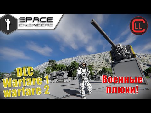 Видео: Space Engineers - Обзор DLC "Warfare 1,2"