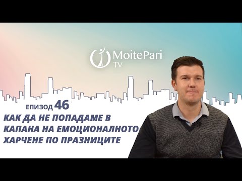 Видео: Как да не попадаме в капана на емоционалното харчене по празниците| Епизод 46